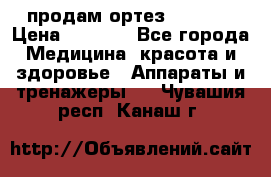 продам ортез HKS 303 › Цена ­ 5 000 - Все города Медицина, красота и здоровье » Аппараты и тренажеры   . Чувашия респ.,Канаш г.